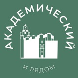 Аватар Академический и рядом 24/7 • ЮЗАО