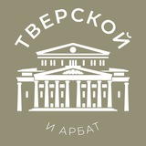Аватар Тверской и Арбат 24/7 • ЦАО