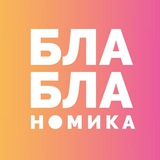 Аватар Бла-бла-номика