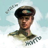 Аватар Будем жить 🎶