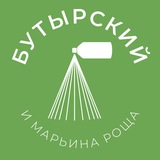 Аватар Бутырский и Марьина Роща 24/7 • СВАО