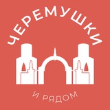 Аватар Черёмушки и рядом 24/7 • ЮЗАО