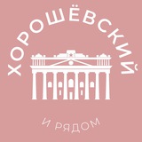 Аватар Хорошёвский и рядом 24/7 • САО