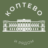 Аватар Коптево и рядом 24/7 • САО
