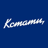 Аватар КСТАТИ