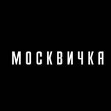 Аватар Журнал «Москвичка»
