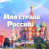 Аватар Моя страна - Россия! | Путешествия