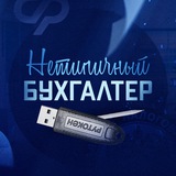 Аватар Нетипичный бухгалтер 🥇