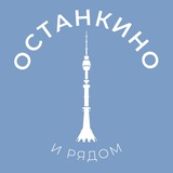 Аватар Останкино и рядом 24/7 • СВАО