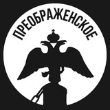 Аватар Преображенское