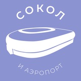 Аватар Сокол и Аэропорт 24/7 • САО