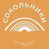Аватар Сокольники и рядом 24/7 • ВАО