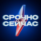 Аватар Срочно, Сейчас