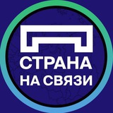 Аватар Страна на связи