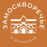 Аватар Замоскворечье и Якиманка 24/7 • ЦАО