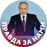 Аватар Правда за нами